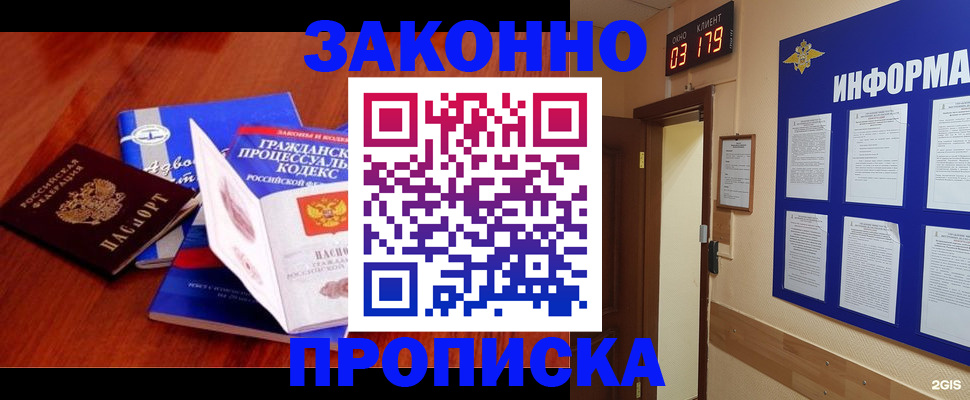 прописка законно в Гурьевске